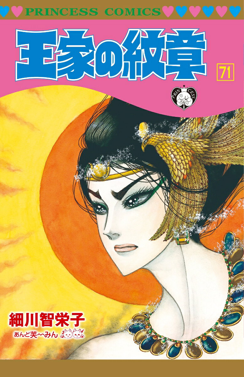 王家の紋章 71巻