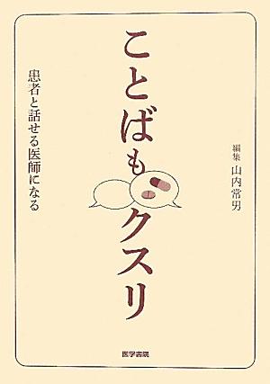 その言葉に患者が傷つくことを知っていますか？亡くなる患者にどんな言葉をかけますか？-。