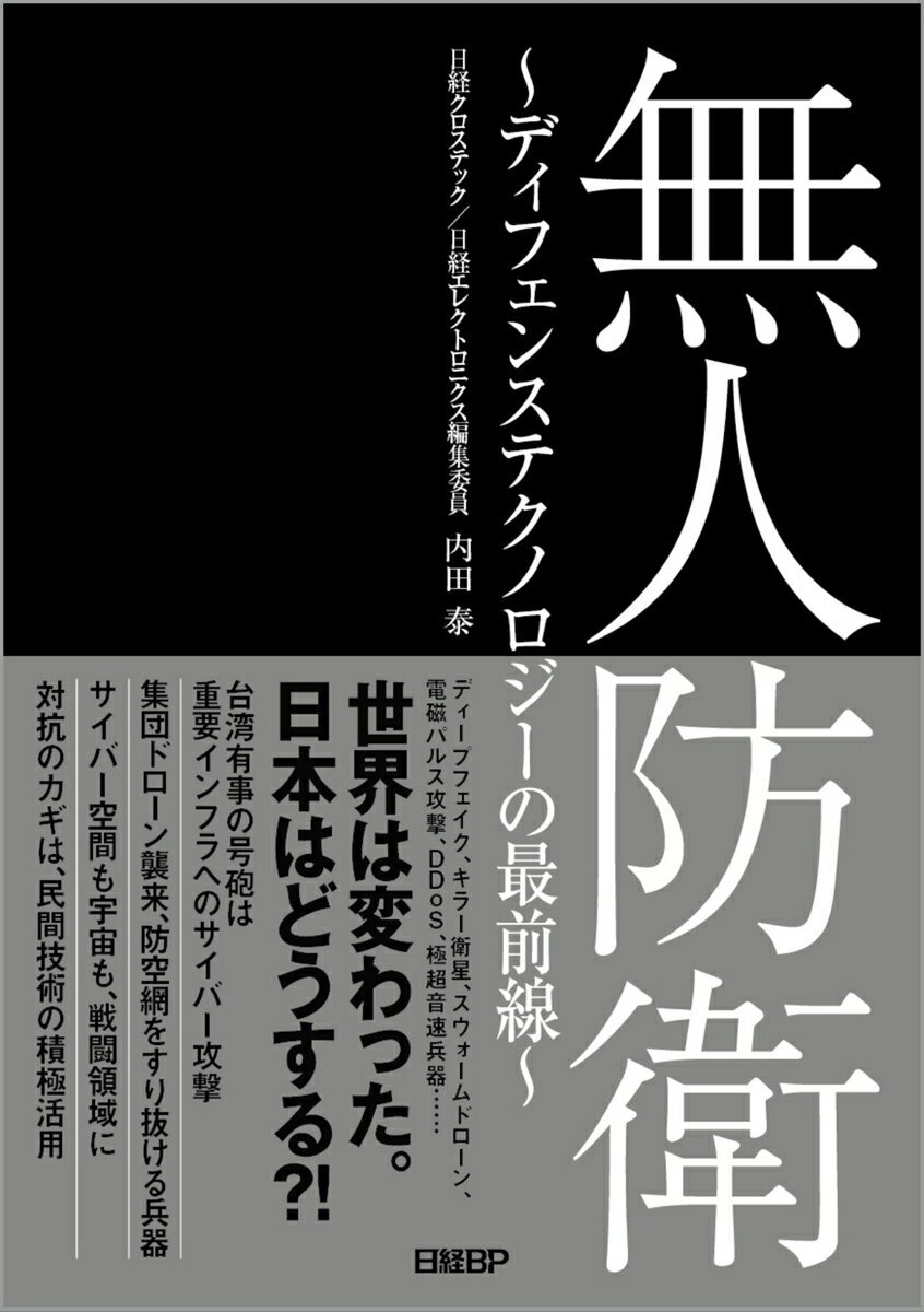 無人防衛　〜ディフェンステクノロジーの最前線〜