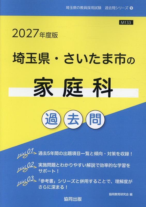 埼玉県・さいたま市の家庭科過去問（2027年度版）