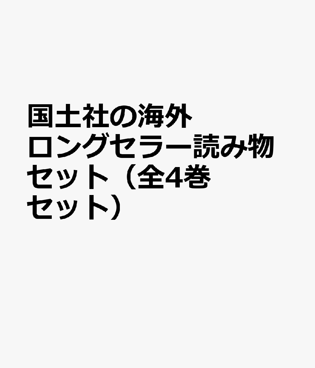 国土社の海外ロングセラー読み物セット（全4巻セット）