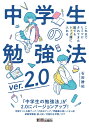 中学生の勉強法ver.2.0 石田 勝紀