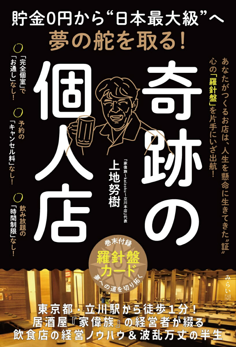 奇跡の個人店 貯金0円から“日本最大級”へ夢の舵を取る！ [ 上地努樹 ]