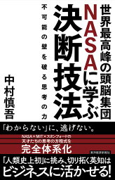 世界最高峰の頭脳集団NASAに学ぶ決断技法 不可能の壁を破る思考の力 [ 中村 慎吾 ]