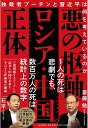 「悪の枢軸」ロシア 中国の正体 独裁者プーチンと習近平は何を考えているのか 斎藤 勉