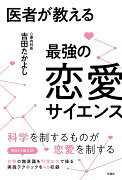 医者が教える最強の恋愛サイエンス