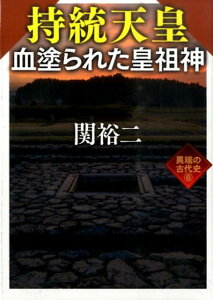 持統天皇血塗られた皇祖神 異端の古代史6 （ワニ文庫） [ 関裕二 ]