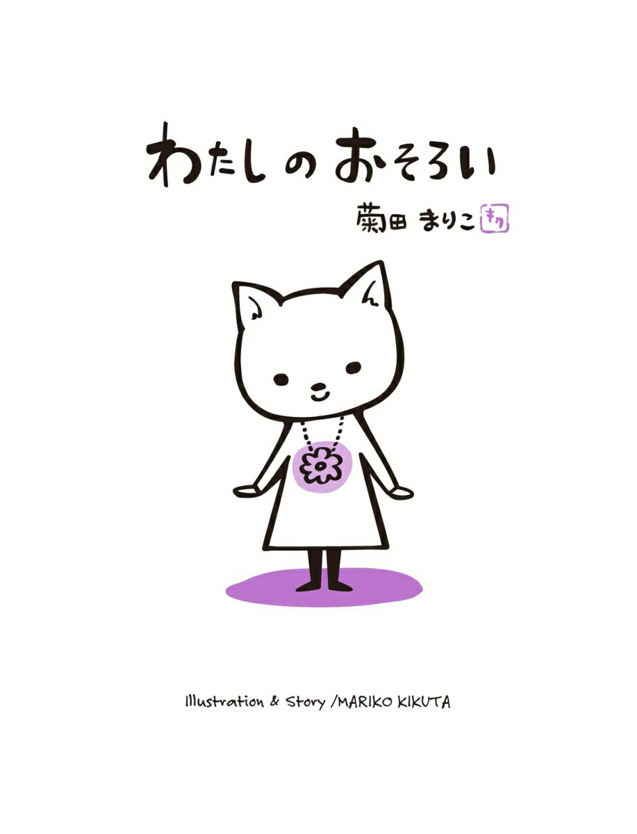 わたしのおそろい