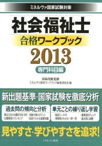 社会福祉士合格ワークブック（2013　専門科目編） ミネルヴァ国家試験対策 [ ミネルヴァ書房 ]