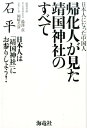 帰化人が見た靖国神社のすべて [ 石平 ]