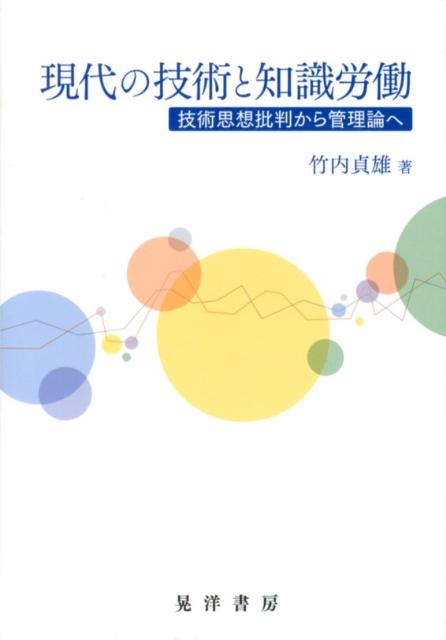 現代の技術と知識労働