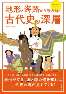 地形と海路から読み解く古代史の深層 [ グレイル ]