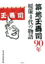 築地玉寿司90年 暖簾4代の物語 [ 時事通信出版局 ]