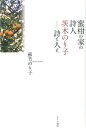 蜜柑の家の詩人茨木のり子 詩と人と [ 蘇芳のり子 ]