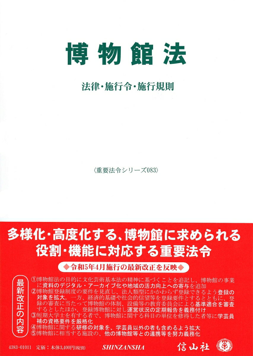 博物館法 法律・施行令・施行規則 （重要法令シリーズ　83） [ 信山社編集部 ]