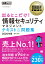 情報処理教科書 出るとこだけ！情報セキュリティマネジメント テキスト＆問題集 2020年版