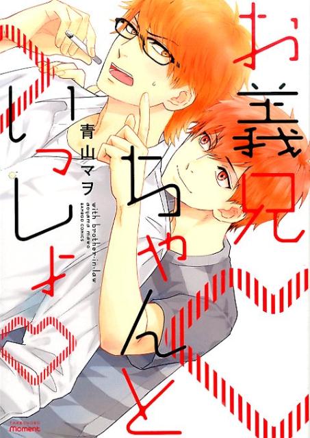 お義兄ちゃんといっしょ
