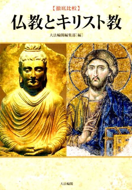 仏教とキリスト教