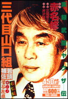武闘ヤクザ伝三代目山口組若頭補佐菅谷政雄（煩悩編）