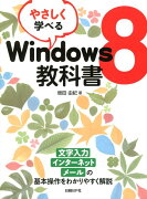 やさしく学べるWindows8教科書