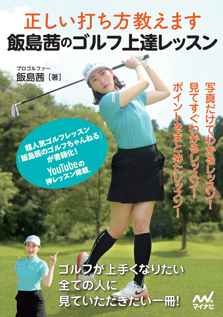 飯島茜プロがプロゴルファーでも間違いがちな、正しい構えとアドレス、ボディーターン、飛距離アップ、ラウンドの回り方を解説。超人気ゴルフレッスン「飯島茜のゴルフちゃんねる」が書籍化！ＹｏｕＴｕｂｅの神レッスン掲載。写真だけでわかるレッスン！見てすぐわかるレッスン！ポイントをまとめたレッスン！ゴルフが上手くなりたい全ての人に見ていただきたい一冊！