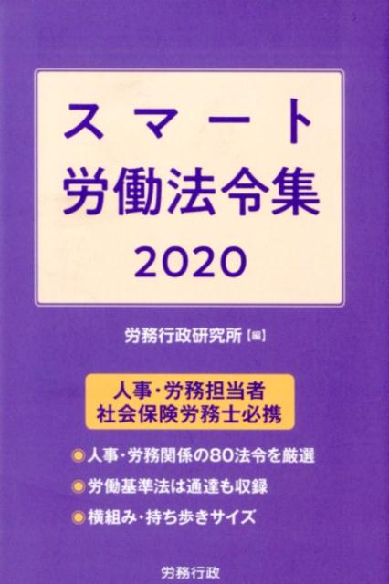 スマート労働法令集（2020）