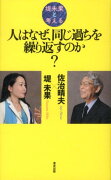 人はなぜ、同じ過ちを繰り返すのか？