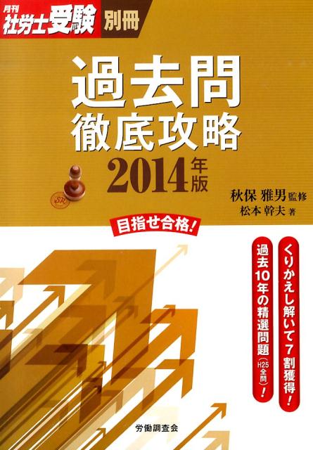 過去問徹底攻略（2014年版）