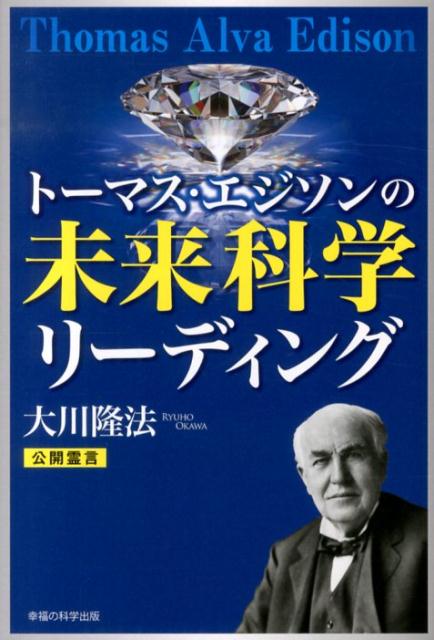 トーマス・エジソンの未来科学リーディング