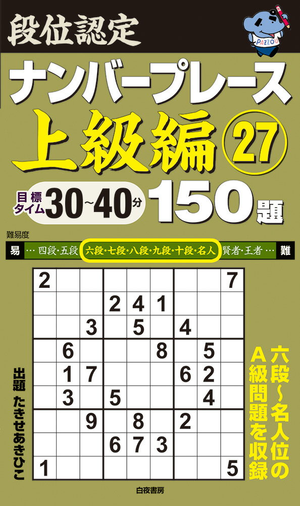 段位認定ナンバープレース上級編27 150題