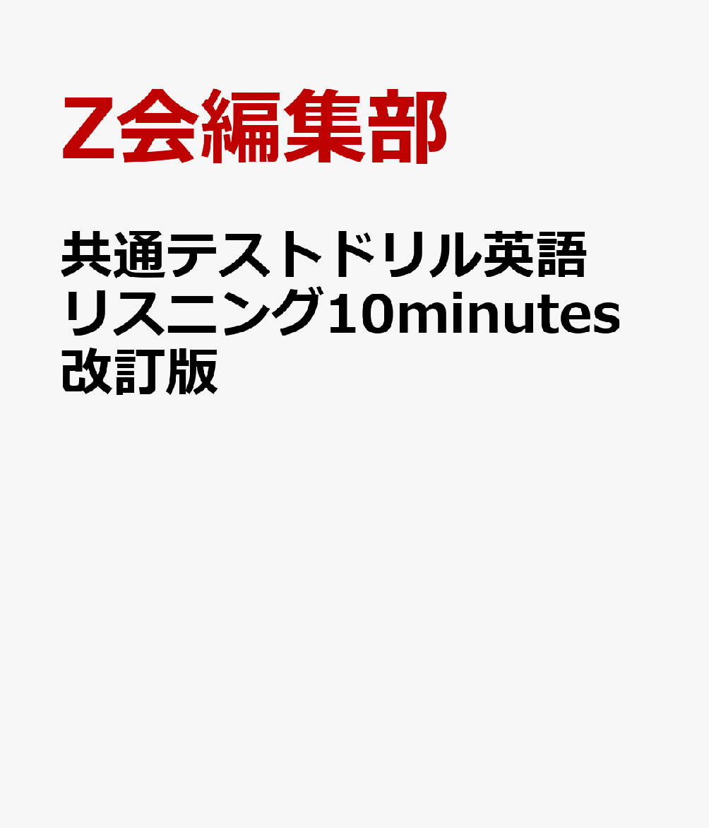 共通テストドリル英語リスニング10minutes改訂版