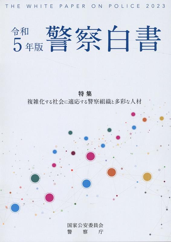 警察白書（令和5年版）