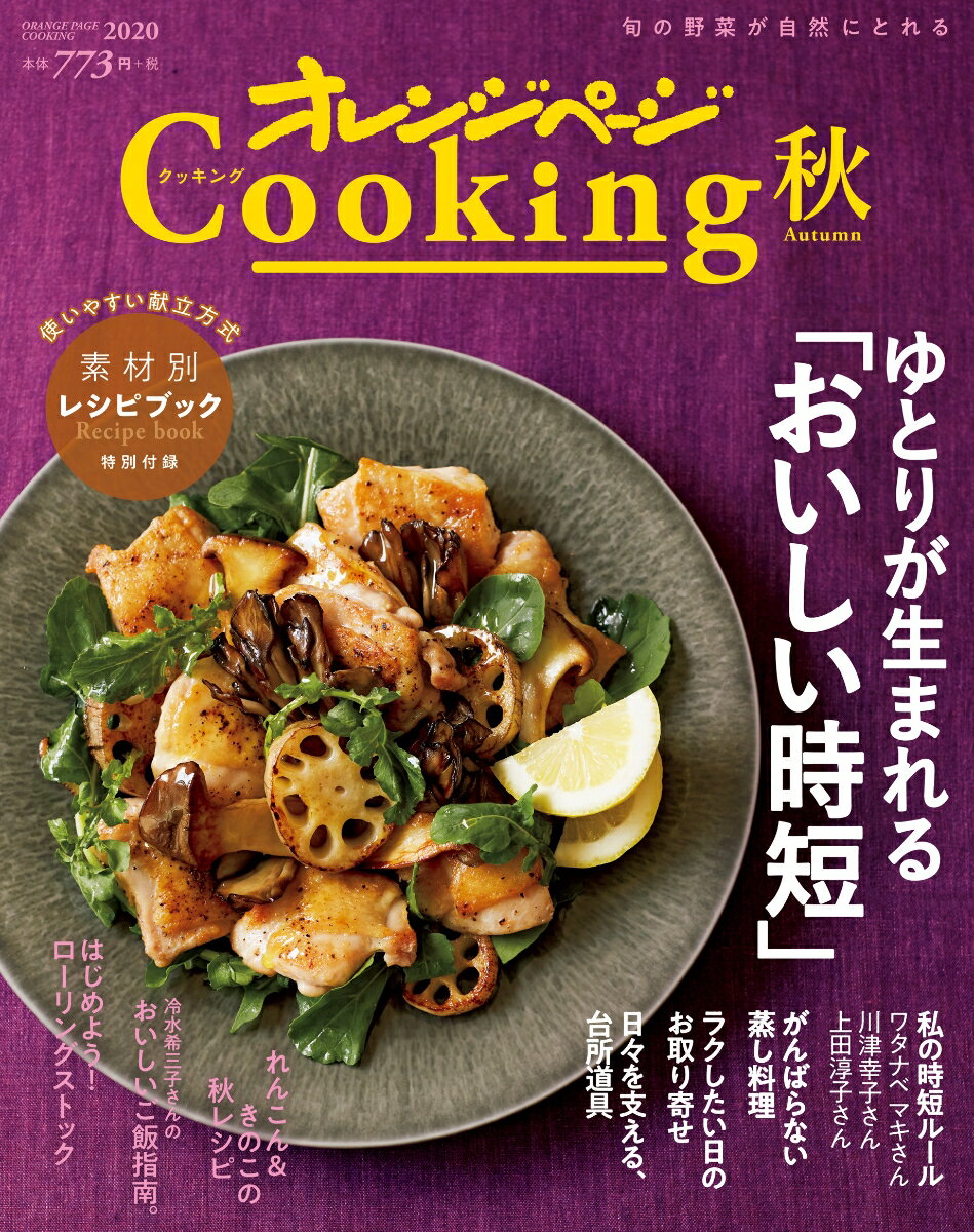 2020オレンジページCooking秋