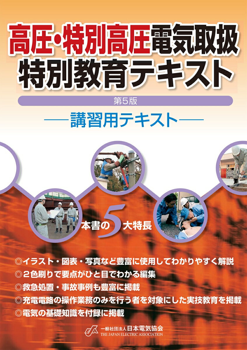 高圧・特別高圧電気取扱特別教育テキスト（第5版） [ 一般社団法人日本電気協会 ]