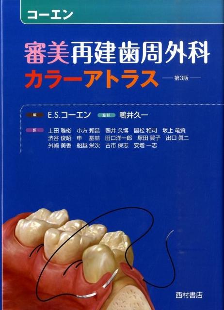 審美再建歯周外科カラーアトラス [ エドワード・S．コーエン ]