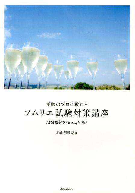 受験のプロに教わるソムリエ試験対策講座（2014年版）