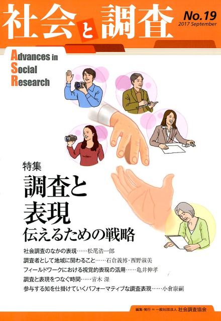 樂天商城 - 社会と調査（No．19） 特集：調査と表現伝えるための戦略 [ 社会調査協会 ]