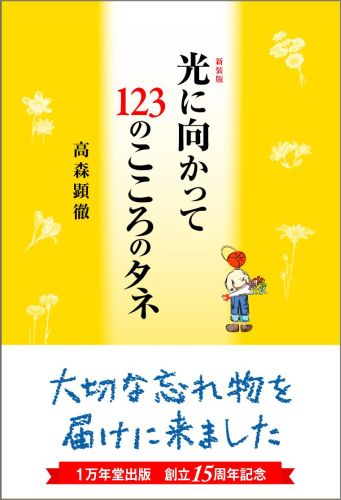 新装版 光に向かって123のこころのタネ