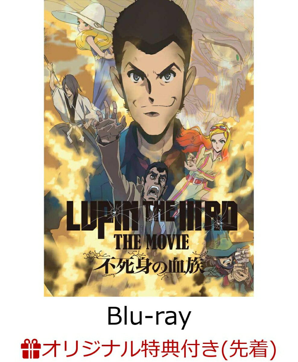 【楽天ブックス限定先着特典+先着特典】LUPIN THE IIIRD THE MOVIE 不死身の血族(限定版)【Blu-ray】(小池健監督描き下ろしイラスト使..