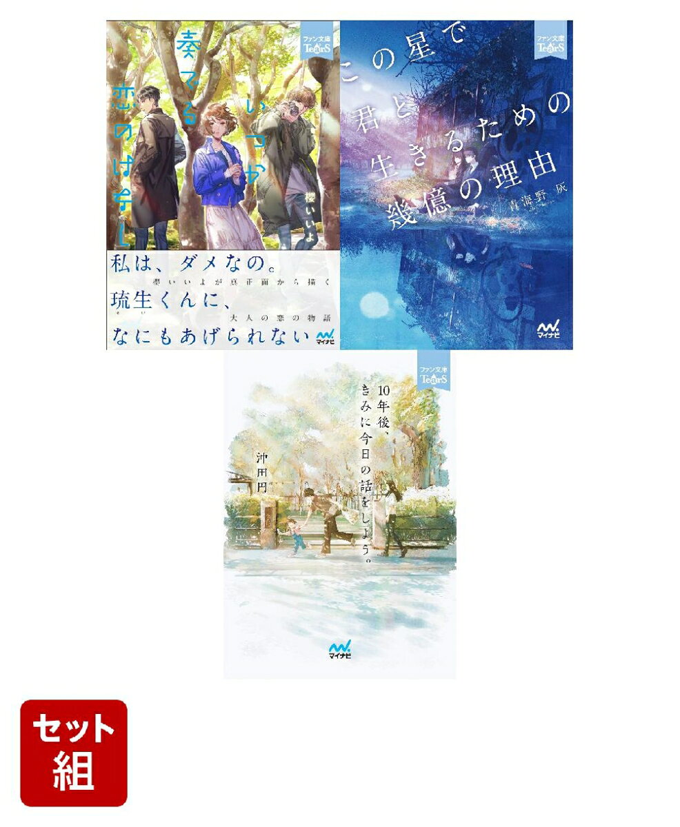 ファン文庫Tears　3冊セット （マイナビ出版）