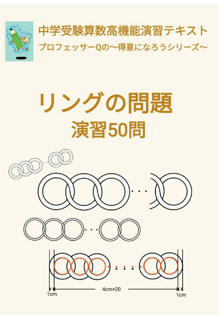 【POD】中学受験算数高機能演習テキスト プロフェッサーQの〜得意になろうシリーズ〜 リングの問題 演習50問