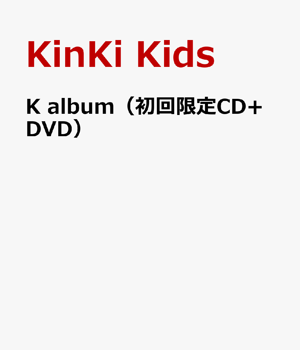 K album（初回限定CD+DVD） [ KinKi Kids ]