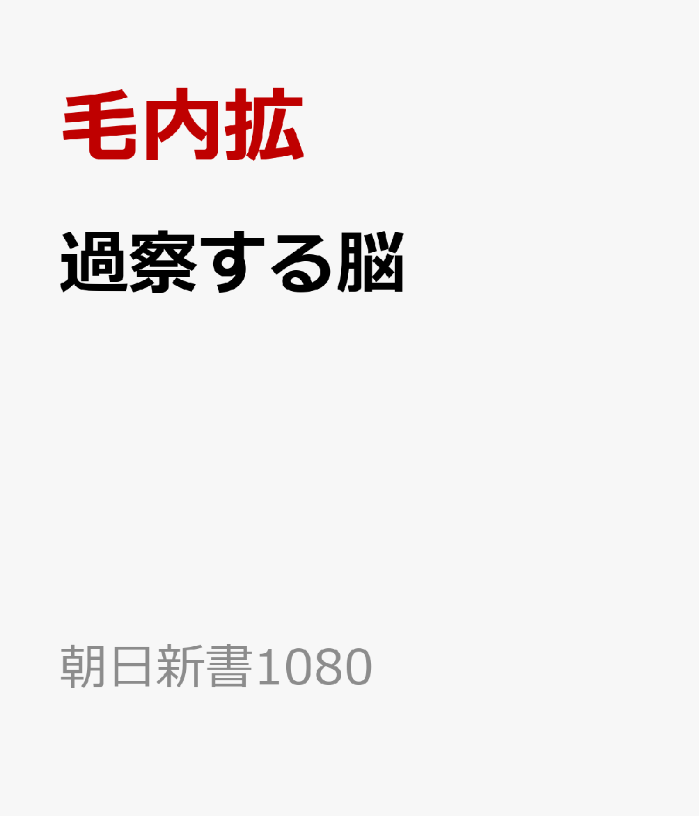 過察する脳