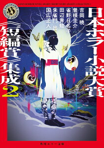 日本ホラー小説大賞《短編賞》集成2 （角川ホラー文庫） [ 吉岡　暁 ]