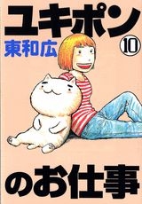 ユキポンのお仕事（10）