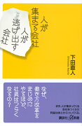 人が集まる会社　人が逃げ出す会社