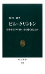 ビル・クリントン 停滞するアメリカをいかに建て直したか （中公新書） [ 西川賢 ]