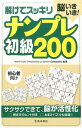 脳いきいき！解けてスッキリナンプレ初級200 初心者向け [ Conceptis ]