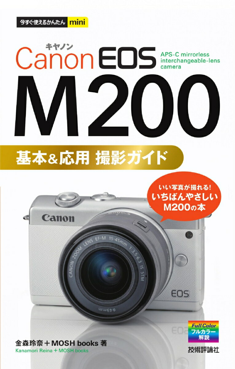 今すぐ使えるかんたんmini　Canon EOS M200　基本&応用 撮影ガイド 