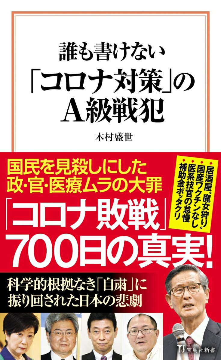 誰も書けない「コロナ対策」のA級戦犯 （宝島社新書） [ 木村 盛世 ]